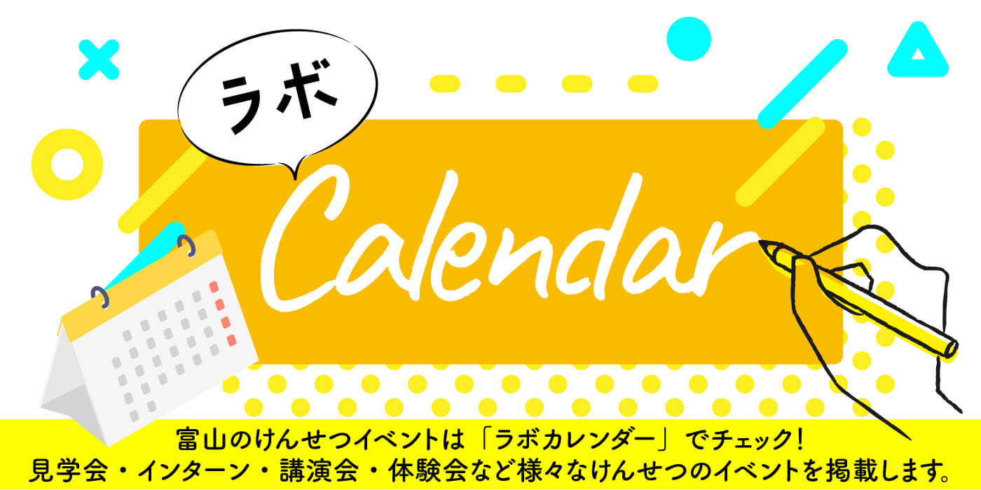 富山の建設イベントはラボカレンダーでチェック！