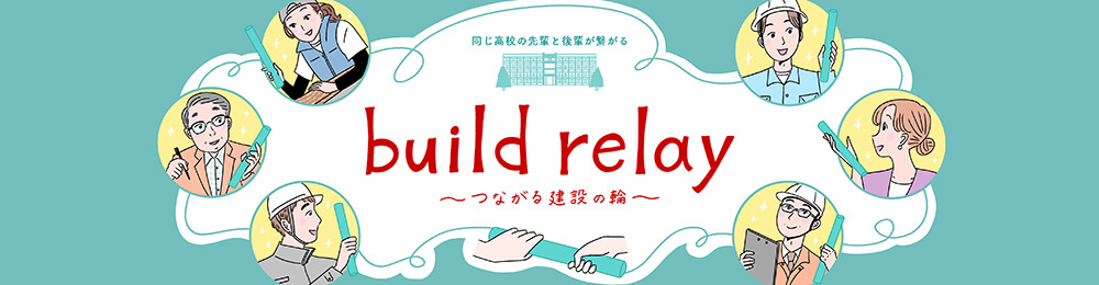 富山工業高校 建築工学科OBネットワーク「ビルドリレー」