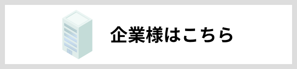 企業様はこちら