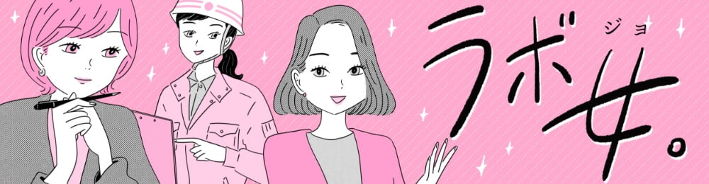 とやまの建設女子にスポットをあてる連載「ラボ女」