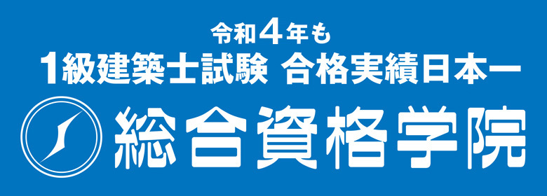 令和4年も1級建築士試験合格実績日本一 総合資格学院