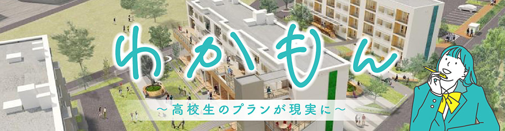 富山工業高校生のリノベーションプランが現実に「わかもん」