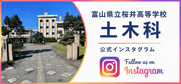 桜井高校「土木科」Instagram