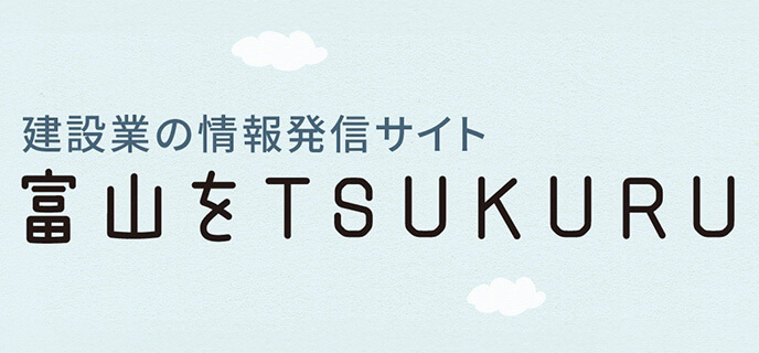 建設業の情報発信サイト 富山をTSUKURU