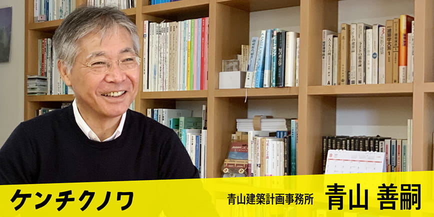 青山建築計画事務所【青山 善嗣】