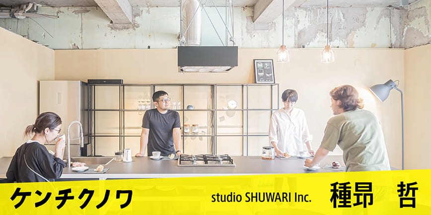 studio SHUWARI Inc.【種昻 哲】