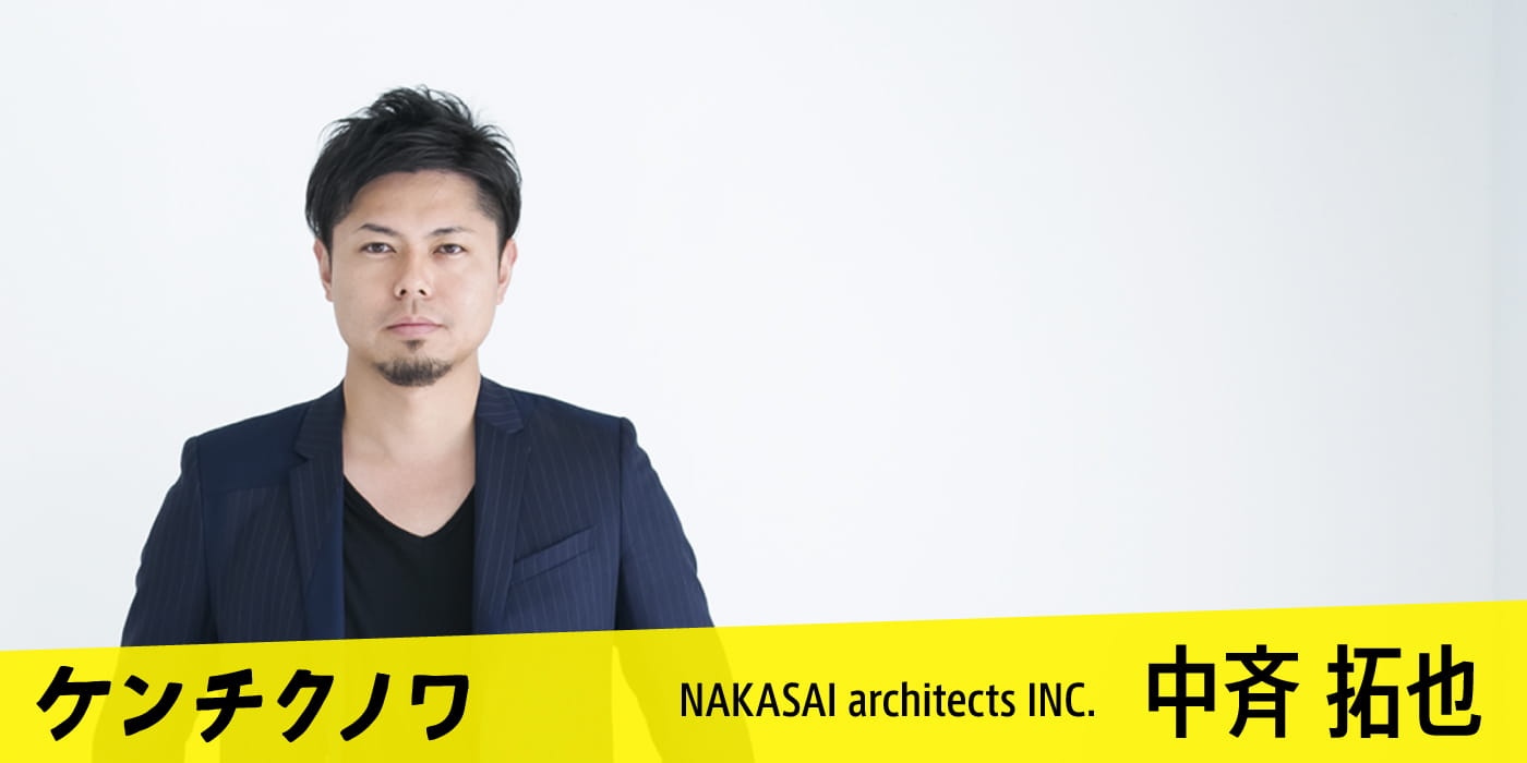 NAKASAI architects INC.【中斉 拓也】