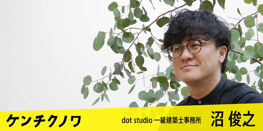 dot studio一級建築士事務所【沼 俊之】