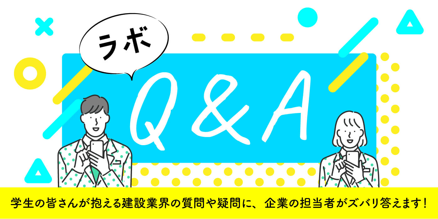 ラボQ＆A