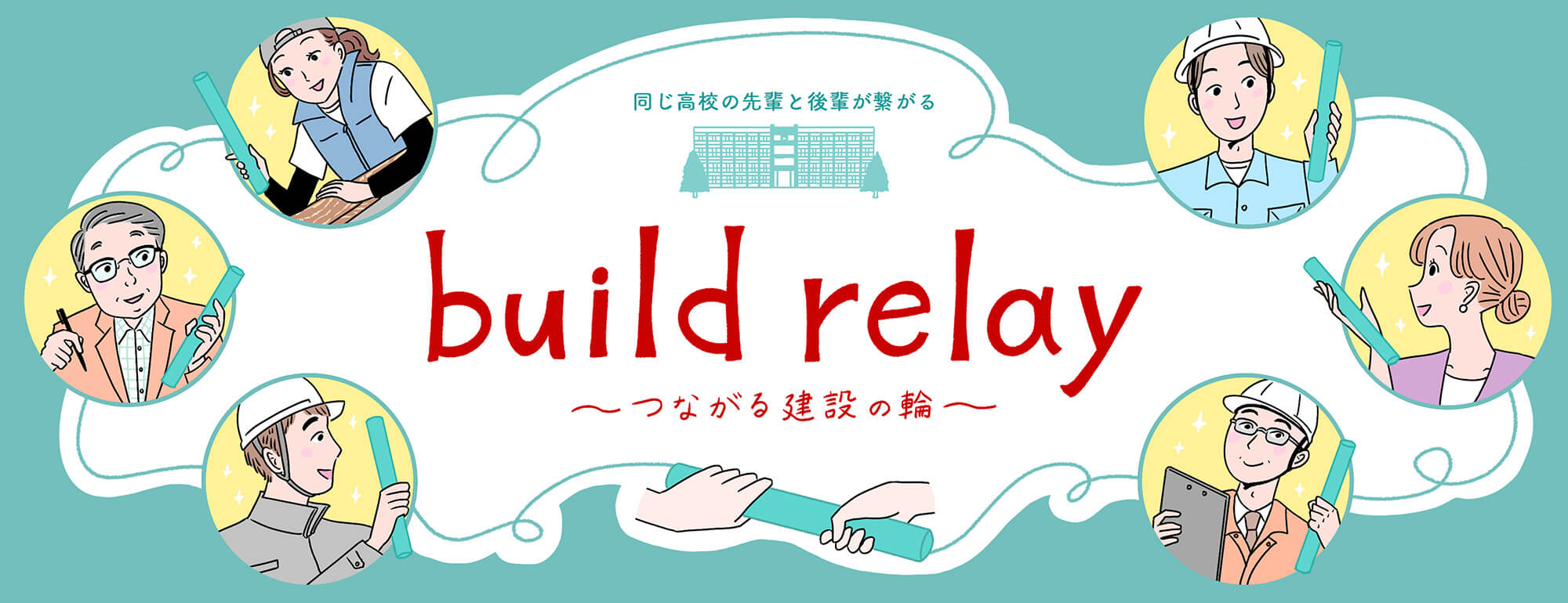 build relay ～つながる建設の輪～ 同じ高校の先輩と後輩が繋がる