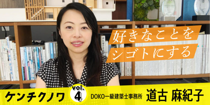 テーマ：建築との出会い「小さな世界から大きな世界に」