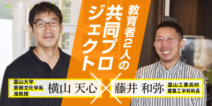 藤井和弥×横山天心 教育者2人の共同設計プロジェクト 藤井邸「街のヴォイドに開く町屋」