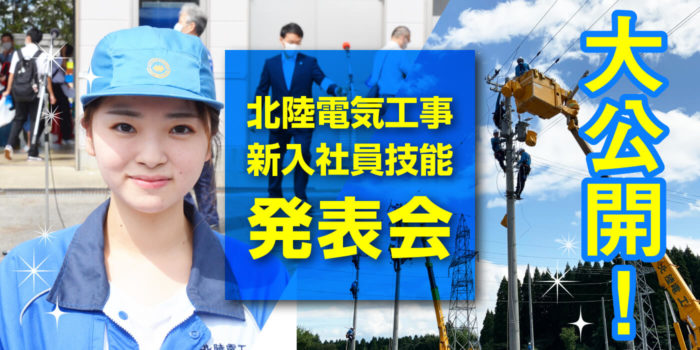 大公開！新入社員技能発表会＠北陸電気工事