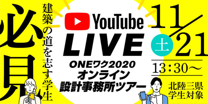 【建築を志す学生必見！】ONEワク2020 オンライン設計事務所ツアー