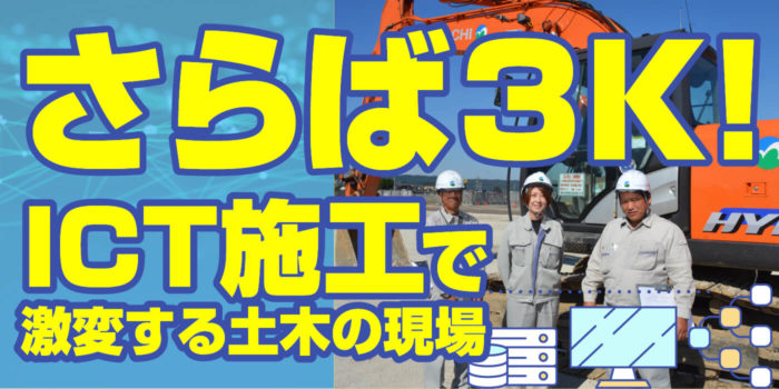 松原建設「ICT施工」のリアル