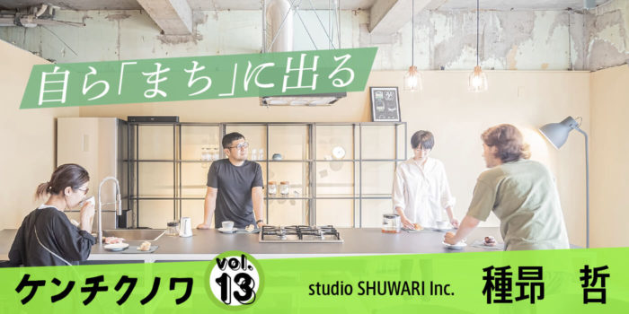 テーマ：完成までのプロセス「建築は出会いの編集」