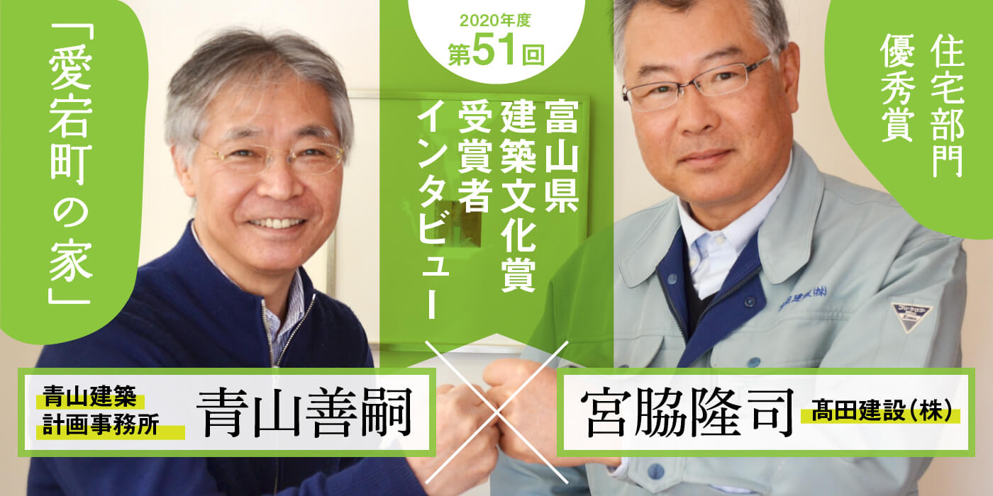 建築家 青山善嗣✖️現場監督 宮脇隆司「難しいほうが面白い