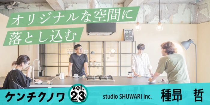 テーマ：基本構想が生まれるまで「アイデアはどこから来るかわからない」