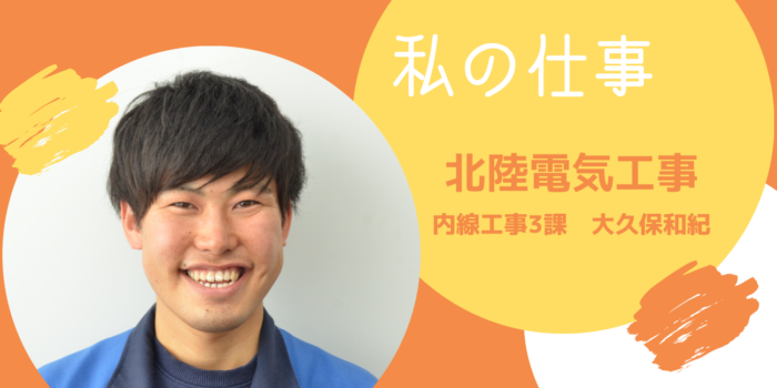 北陸電気工事、大久保和紀（２年目）の１日！