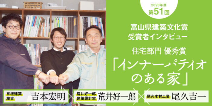 建築家 荒井好一郎✖️大工 吉本宏明 ✖️木材 尾久吉一　 「職人の一人ひとりが主役」