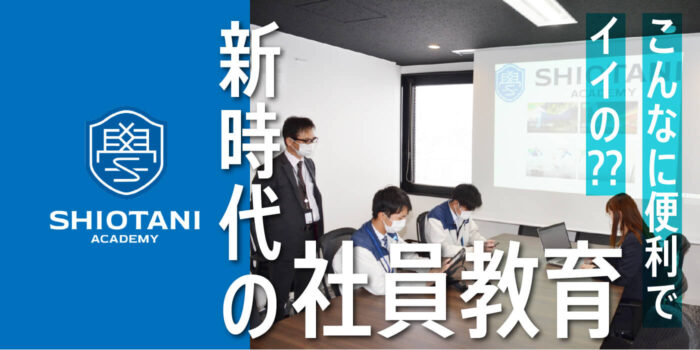 SHIOTANI ACADEMY開校！新入社員・若手の身近な学び舎【動画あり】