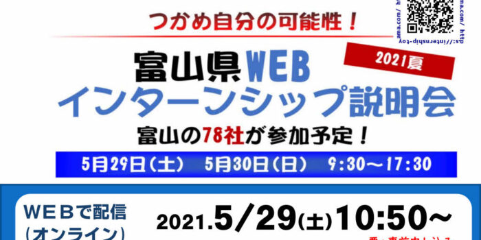 5月29日(土)富山県WEBインターンシップ説明会に参加します