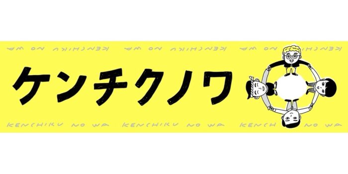 今週は「ケンチクノワ」お休みです