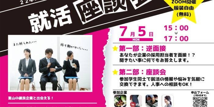 【第２回】７月５日（月）22卒向け就活座談会　お悩み解消のチャンス！！