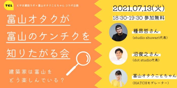 富山オタクことちゃん✖️とやま建設ラボ　トークイベント開催！