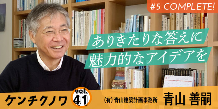 テーマ：建築設計の楽しさ「新しい空間創造へのチャレンジ」