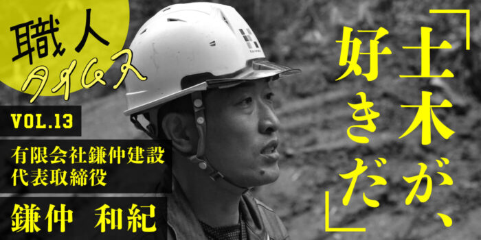 職人タイムスvol.13　鎌仲建設 鎌仲和紀さん