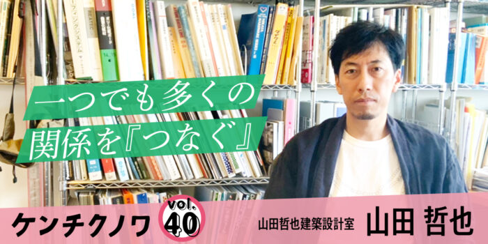 テーマ：建築と都市「街と住まいの境界」