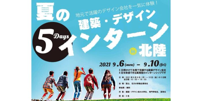 夏の建築・デザイン ５Days　インターン in 北陸を開催!!