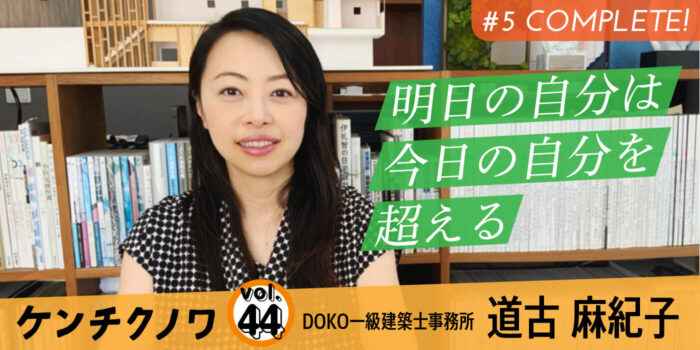 テーマ：建築設計の楽しさ「日々、学び」