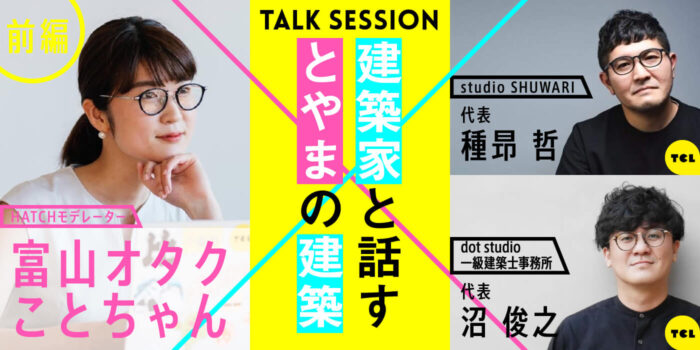 富山オタクことちゃん✖️とやま建設ラボ「富山オタクが富山のケンチクを知りたがる会」（前編）