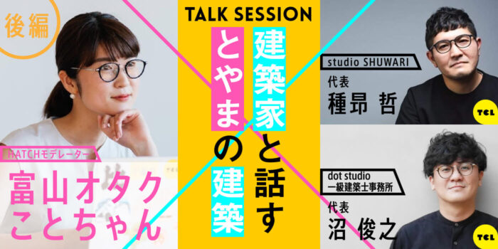 とやまオタクことちゃん✖️とやま建設ラボ「富山オタクが富山のケンチクを知りたがる会」（後編）