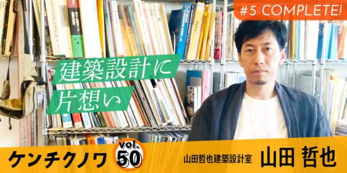 ケンチクノワ最終回　テーマ：建築設計の楽しさ「ケンチクノチカラ」　