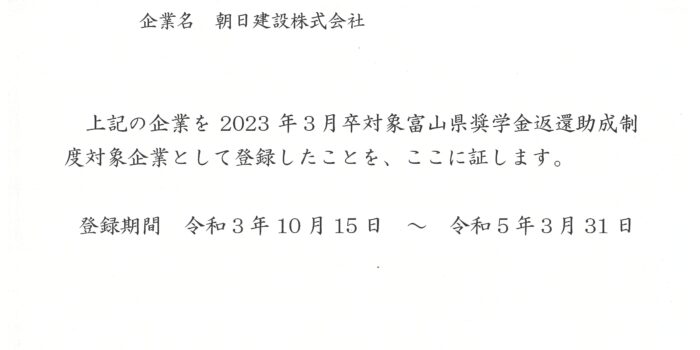 2023年卒対象／富山県奨学金返還助成制度対象企業に登録されました