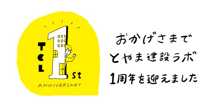 とやま建設ラボ、1周年を迎えました！！