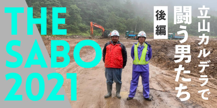 THE SABO2021 〜立山カルデラルポ （後編）〜