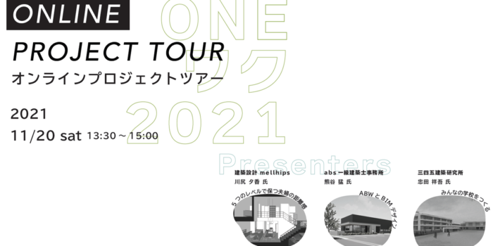 建築学生必見のイベント！ ONEワク2021「オンラインプロジェクトツアー」