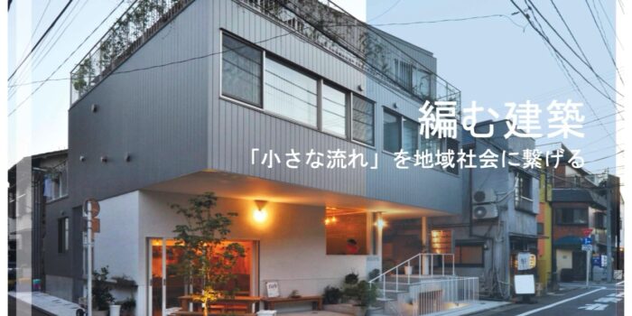 建築家 仲俊治さんの講演「編む建築〜『小さな流れ』を地域社会に繋げる〜」