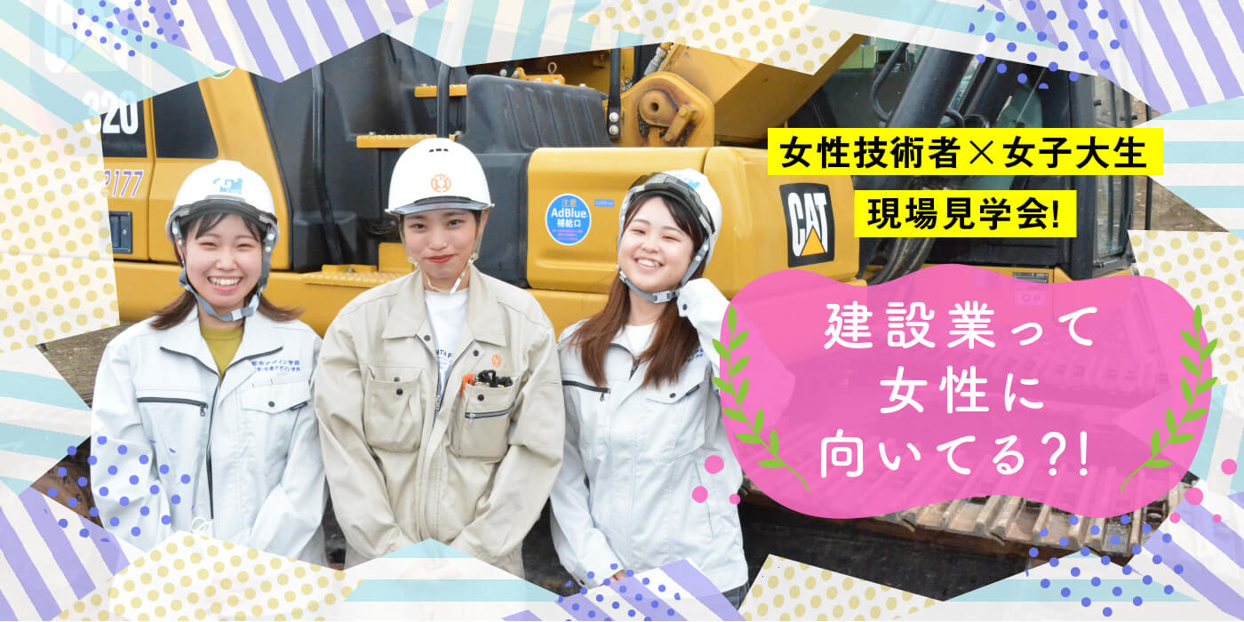 女性技術者 女子大生の現場見学 富山大学都市デザイン学部 とやま建設ラボ