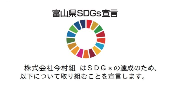 富山県SDGs宣言に登録しました