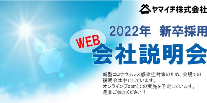 ☆☆会社説明会　追加開催決定☆☆