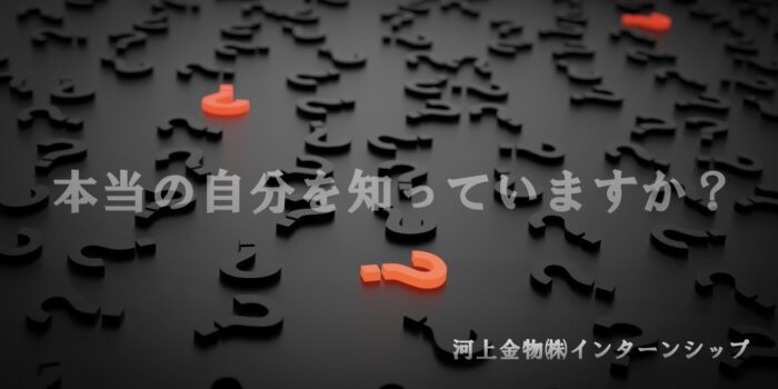 【参加者募集】2/18（金）本当の自分を知っていますか？／自己理解編（河上金物株式会社インターンシップ）