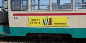ASAHIのロゴが市内電車に！4月26日より運行開始。