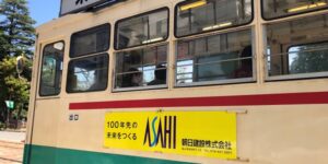 ASAHIのロゴが市内電車に！4月26日より運行開始。