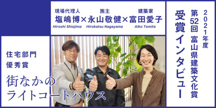 施主 永山敬健✖️建築家 富田愛子✖️現場代理人 塩嶋博「狭小地の新たな手法」