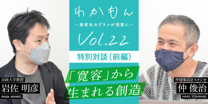 わかもんVol.22「創造と交流の場づくり〜SCOP  TOYAMAをめぐって〜」（前編）